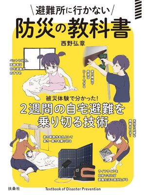 cover image of 避難所に行かない防災の教科書